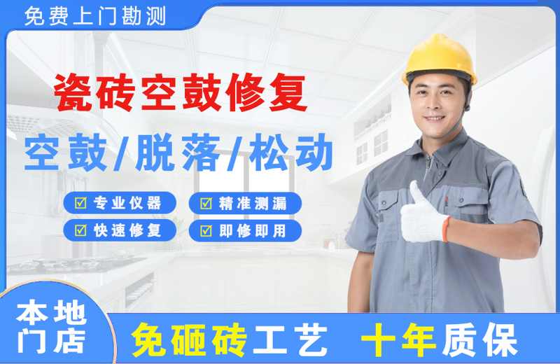 涿鹿瓷砖空鼓修复