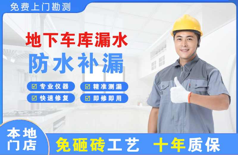 涿鹿地下车库漏水维修
